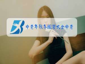中老年秋冬服装大全中老年妇女春秋服装