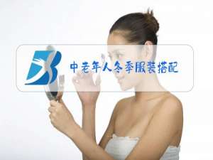 中老年人冬季服装搭配
