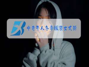 中老年人冬季服装女式新款