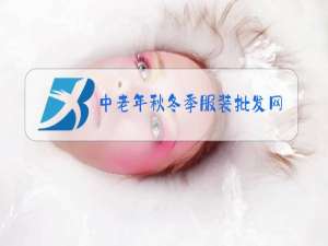 中老年秋冬季服装批发网