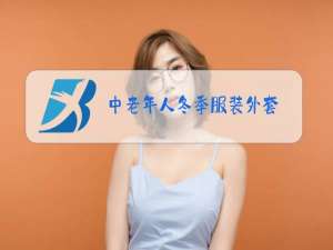 中老年人冬季服装外套