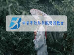 中老年秋冬季服装新款女装外套
