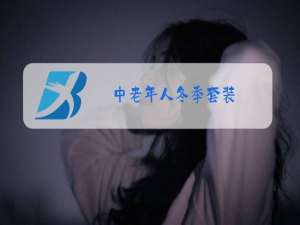 中老年人冬季套装