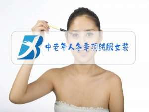 中老年人冬季羽绒服女装