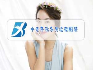 中老年秋冬男运动服装