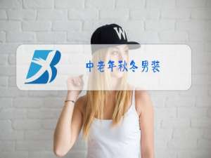 中老年秋冬男装