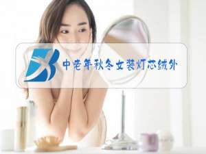 中老年秋冬女装灯芯绒外套