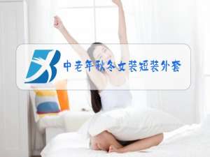 中老年秋冬女装短装外套