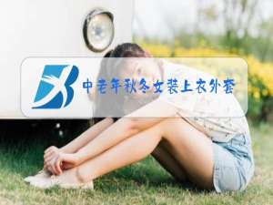 中老年秋冬女装上衣外套