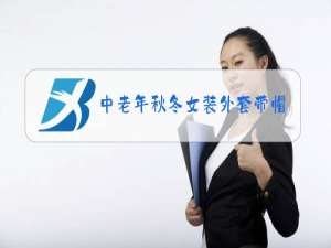 中老年秋冬女装外套带帽
