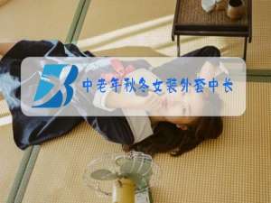 中老年秋冬女装外套中长款