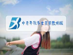 中老年秋冬女装新款棉服新款