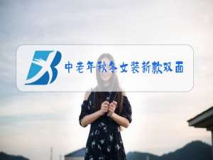 中老年秋冬女装新款双面绒