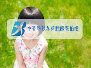 中老年秋冬新款服装拍摄