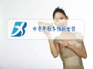 中老年秋冬休闲女装