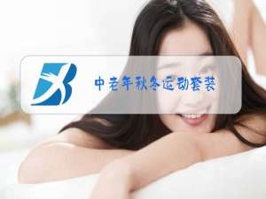 中老年秋冬运动套装