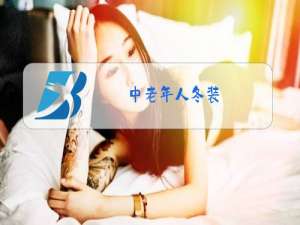 中老年人冬装