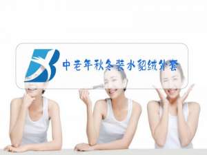 中老年秋冬装水貂绒外套