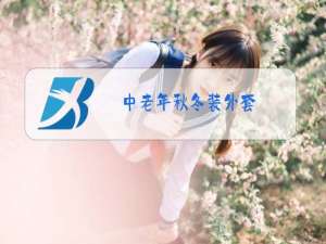 中老年秋冬装外套