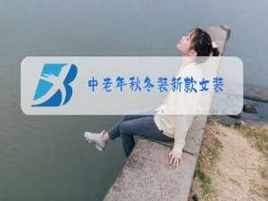 中老年秋冬装新款女装