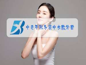 中老年秋冬装中长款外套