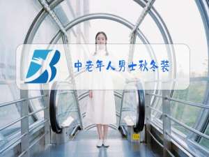 中老年人男士秋冬装