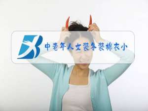 中老年人女装冬装棉衣小花花
