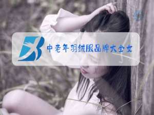 中老年羽绒服品牌大全女装
