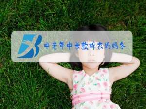 中老年中长款棉衣妈妈冬装外套