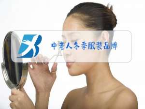 中老人冬季服装品牌