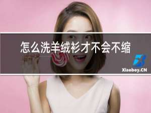 怎么洗羊绒衫才不会不缩水?