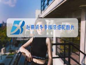 赵丽颖冬季服装搭配图片
