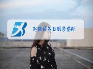 赵丽颖冬日服装搭配