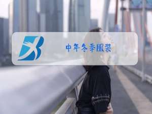 中年冬季服装