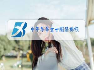 中年冬季女士服装棉袄