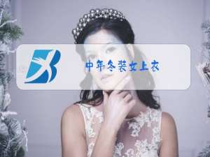 中年冬装女上衣
