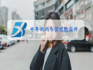 中年妈妈冬装短款品牌