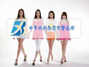 中年妈妈冬装外套品牌