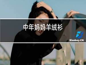 中年妈妈羊绒衫