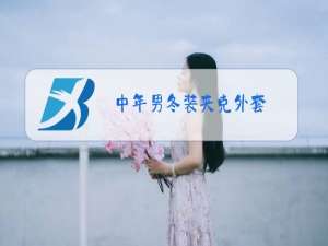 中年男冬装夹克外套