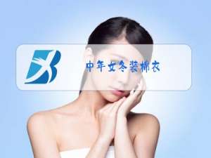 中年女冬装棉衣