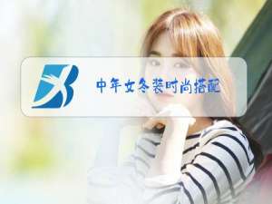 中年女冬装时尚搭配