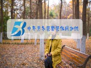 中年男冬装套装休闲加绒服