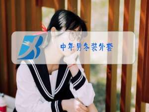 中年男冬装外套
