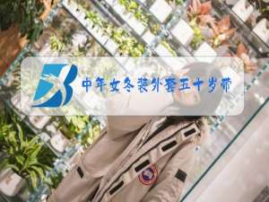 中年女冬装外套五十岁带帽