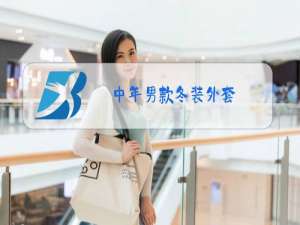 中年男款冬装外套