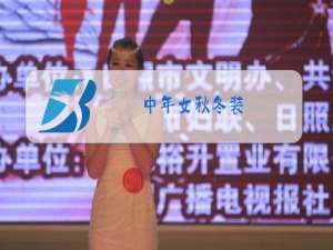 中年女秋冬装
