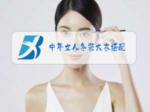 中年女人冬装大衣搭配