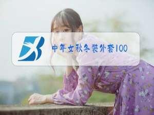 中年女秋冬装外套100元左右