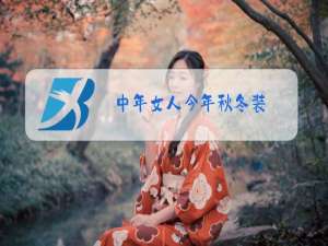 中年女人今年秋冬装